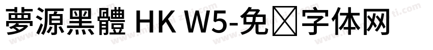 夢源黑體 HK W5字体转换